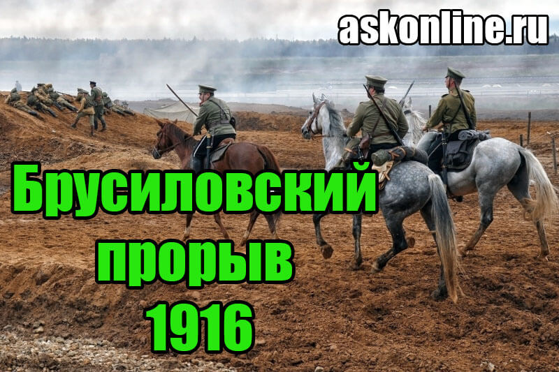 Фото Брусиловский прорыв 1916