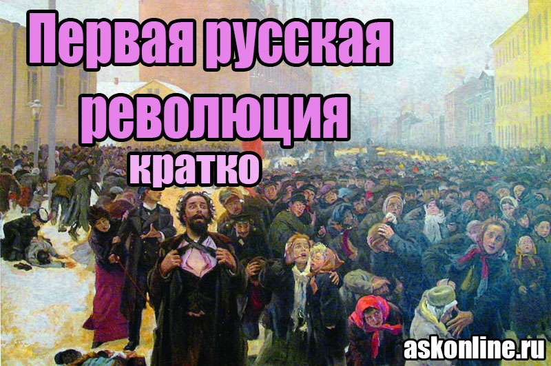 Первая Русская революция в России 9 января