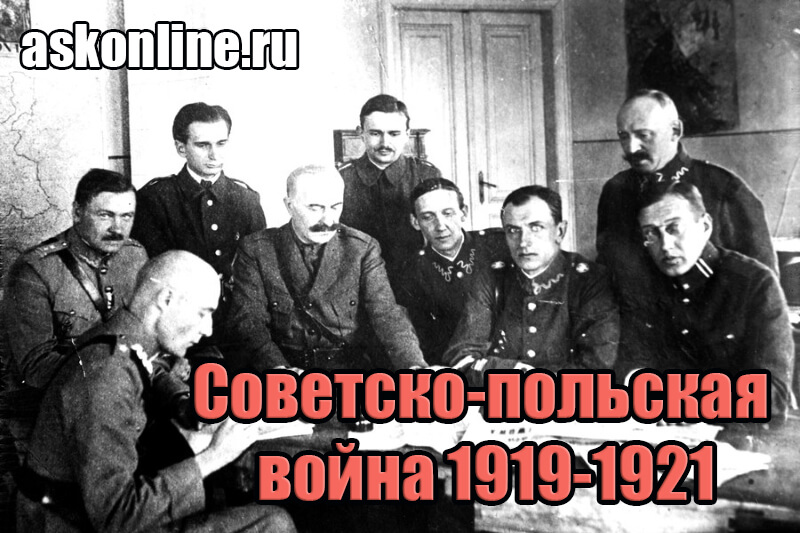 Советско-польская война совещание