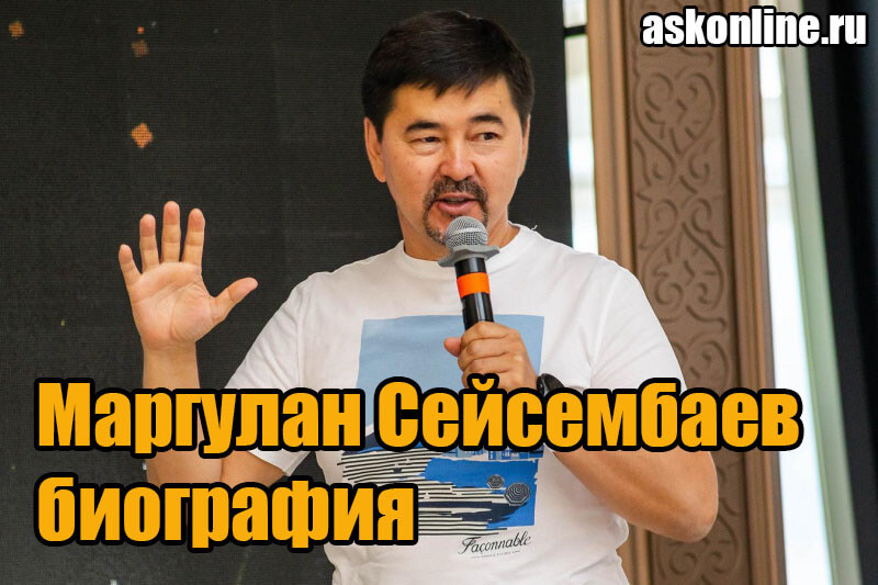 Маргулан Сейсембаев биография