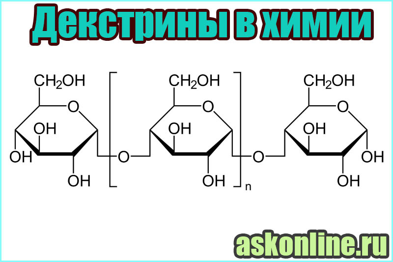 Декстрины в химии
