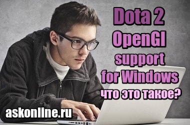 Изображение Dota 2 – OpenGl support for Windows – что это