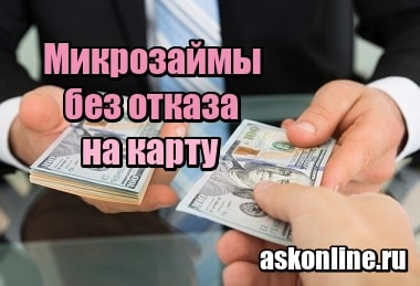 кредит деньги сразу на карту без отказа 50000 рублей получен кредит баланс