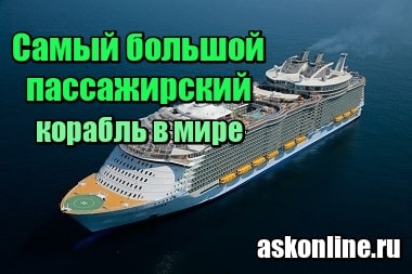 Изображение Самый большой пассажирский корабль в мире