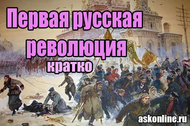 Первая Русская революция