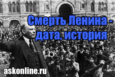 Смерть Ленина , дата и история
