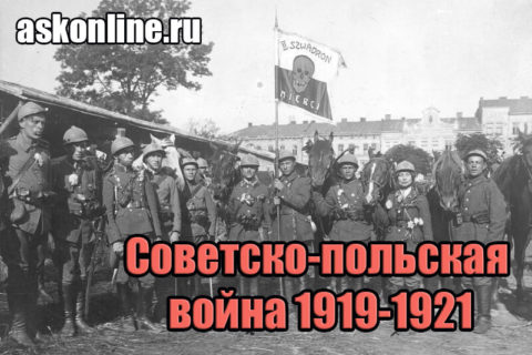 Советско-польская война 1919-1921 кратко