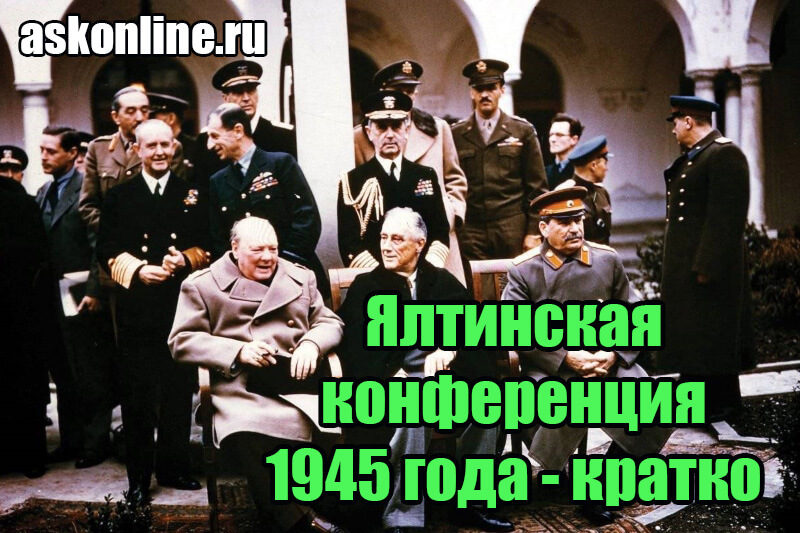 Ялтинская конференция 1945 года