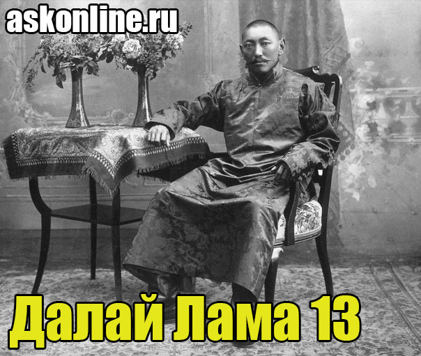 Далай Лама 13