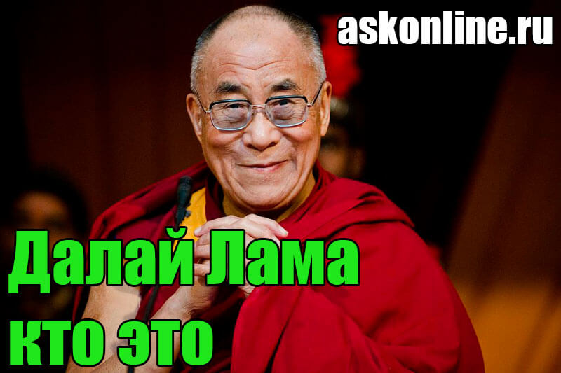 Далай Лама кто это