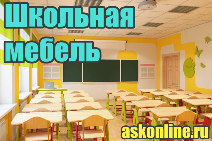 Мебель для школы